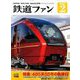 鉄道ファン 2020年 02月号 [雑誌]