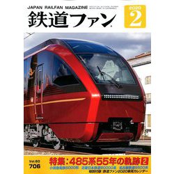 ヨドバシ Com 鉄道ファン 年 02月号 雑誌 通販 全品無料配達