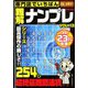 専門誌でいちばん難解ナンプレ 2020年 02月号 [雑誌]