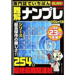 専門誌でいちばん難解ナンプレ 2020年 02月号 [雑誌]