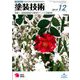 塗装技術 2019年 12月号 [雑誌]