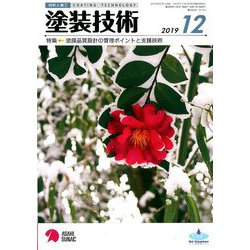 塗装技術 2019年 12月号 [雑誌]
