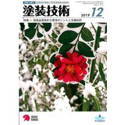 塗装技術 2019年 12月号 [雑誌]