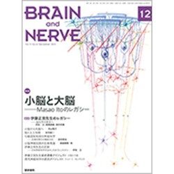 BRAIN AND NERVE (ブレイン・アンド・ナーヴ) - 神経研究の進歩 2019年 12月号 [雑誌]