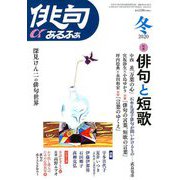 俳句 α (アルファ) 2020年 01月号 [雑誌]