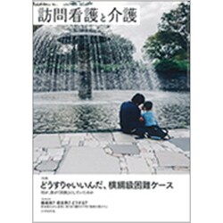 訪問看護と介護 2019年 12月号 [雑誌]