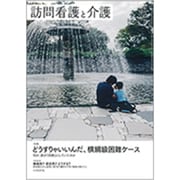 訪問看護と介護 2019年 12月号 [雑誌]
