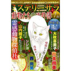 Mystery Sara (ミステリー・サラ) 2020年 01月号 [雑誌]