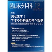 臨床外科 2019年 12月号 [雑誌]