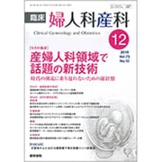臨床婦人科産科 2019年 12月号 [雑誌]