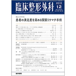 臨床整形外科 2019年 12月号 [雑誌]