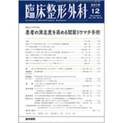 臨床整形外科 2019年 12月号 [雑誌]