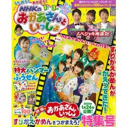NHKのおかあさんといっしょ 2020年 01月号 [雑誌]