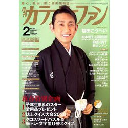 カラオケファン 2020年 02月号 [雑誌]