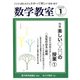 数学教室 2020年 01月号 [雑誌]