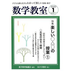 数学教室 2020年 01月号 [雑誌]