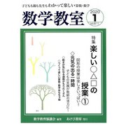 数学教室 2020年 01月号 [雑誌]