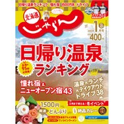 北海道じゃらん 2020年 01月号 [雑誌]