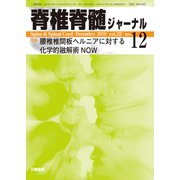脊椎脊髄ジャーナル 2019年 12月号 [雑誌]