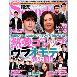 韓流Scandal (スキャンダル) 2020年 02月号 [雑誌]