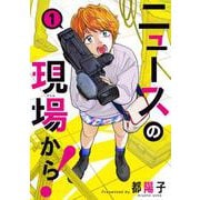 ニュースの現場から！　1<1>(ＢＲＩＤＧＥ　ＣＯＭＩＣＳ) [コミック]