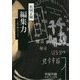 編集力―千夜千冊エディション(角川ソフィア文庫) [文庫]
