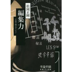 編集力―千夜千冊エディション(角川ソフィア文庫) [文庫]