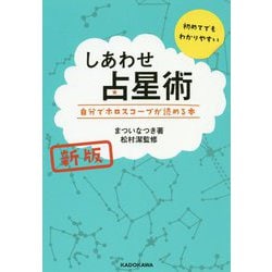 ヨドバシ.com - しあわせ占星術―自分でホロスコープが読める本 新版