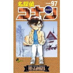 名探偵コナン<９７>(少年サンデーコミックス) [コミック]
