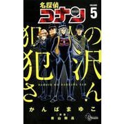 名探偵コナン 犯人の犯沢さん<５>(少年サンデーコミックス) [コミック]