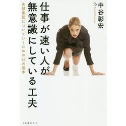 仕事が速い人が無意識にしている工夫―先頭集団についていくための63の基本 [単行本]