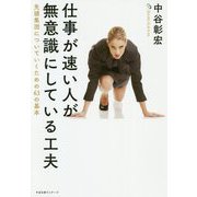 仕事が速い人が無意識にしている工夫―先頭集団についていくための63の基本 [単行本]