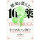 歴史を変えた10の薬 [単行本]