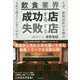 飲食業界 成功する店・失敗する店 [単行本]