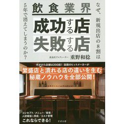 飲食業界 成功する店・失敗する店 [単行本]
