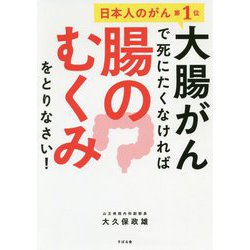 ヨドバシ Com 大腸がんで死にたくなければ腸のむくみをとりなさい 単行本 通販 全品無料配達