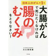 大腸がんで死にたくなければ腸のむくみをとりなさい! [単行本]