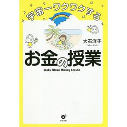 宇宙一ワクワクするお金の授業 [単行本]