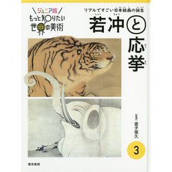 ジュニア版もっと知りたい世界の美術 3 若冲と応挙 [単行本]