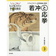 ジュニア版もっと知りたい世界の美術 3 若冲と応挙 [単行本]