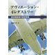 アヴィエーション・インダストリー-航空機産業の経営戦略 [単行本]