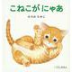 こねこが にゃあ(０.１.２.えほん) [絵本]