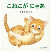 こねこが にゃあ(０.１.２.えほん) [絵本]