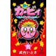 星のカービィ まんぷくプププ ファンタジー<５>(コロコロコミックス) [コミック]