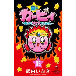 星のカービィ まんぷくプププ ファンタジー<５>(コロコロコミックス) [コミック]
