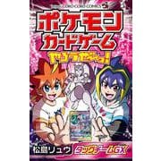 ポケモンカードゲームやろうぜ～っ！ タッグチームGX編(コロコロコミックス) [コミック]