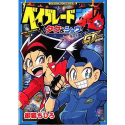 ベイブレード魂 タク＆ショウ GT激闘編(コロコロコミックス) [コミック]