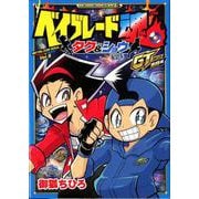 ベイブレード魂 タク＆ショウ GT激闘編(コロコロコミックス) [コミック]
