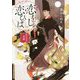 恋をし恋ひば かんなり草紙(小学館文庫キャラブン!) [文庫]