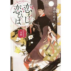 恋をし恋ひば かんなり草紙(小学館文庫キャラブン!) [文庫]